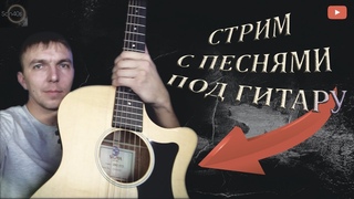 Музыкальный стрим!!! Пою песни под ГИТАРУ! Живое исполнение от ШАНСОНА до РОКА))) #201