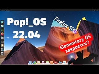 ElementaryOS закроют Новый PopOS . MX Linux. Firefox 100
