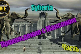 Syberia | Прохождение игры с Максоном | Часть #1
