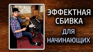 Быстро Fill #6 / Супер эффектная сбивка для начинающих барабанщиков