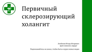 Первичный склерозирующий холангит