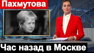 Первый Канал Сообщил   Час НАЗАД Александра Пахмутова Печально