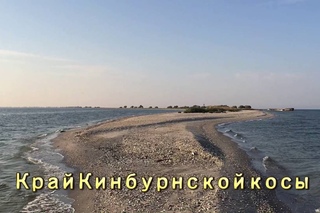 Отдых летом на Кинбурнской косе Кинбурн Кемпинг Kinburn