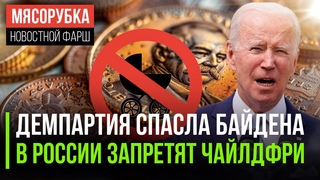 Байден усидел на троне || Чайлдфри забанят в РФ || Санкции принесли РФ 5 трлн
