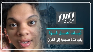 ثبات أهل غزة يقود فتاة مسيحية إلى القران