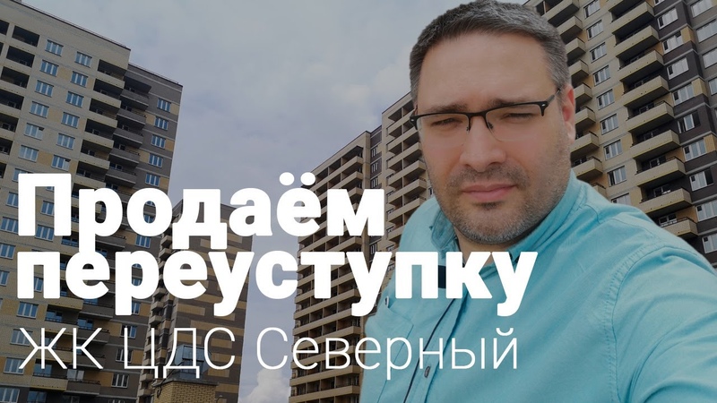 Как, я переуступку в ЖК ЦДС Северный продавал 1