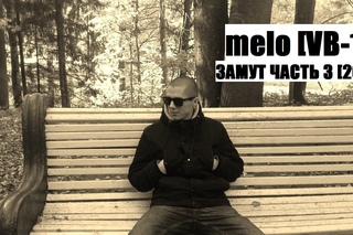 melo [VB-17] – замут (часть3) 2015