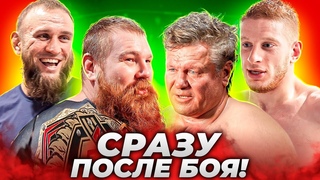 Сразу после боя: Дацик - Томпсон. Тактаров - Монсон / Полное интервью