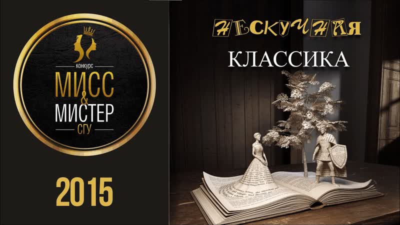 МИСС И МИСТЕР СГУ