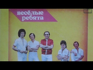 ВИА “Весёлые ребята“ Год: 1983 Мелодия: С62 20161 005