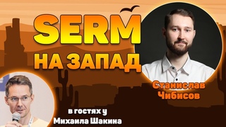 SERM на запад. Как это работает, с чего начать