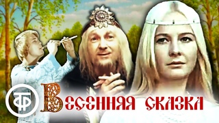 Весенняя сказка. Музыкальный фильм по пьесе Островского Снегурочка (1971)