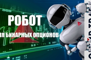 Робот для бинарных опционов OlympTradeRobot 💹