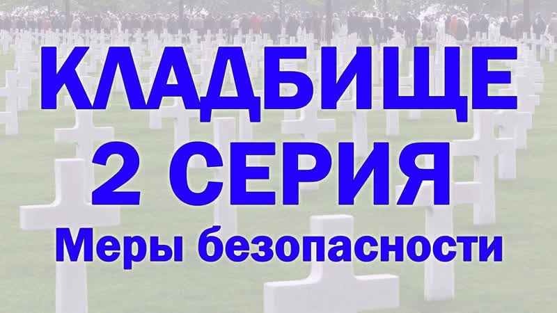 Тонкий план кладбища: часть 2. Что происходит с Душами.