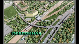 Будущая станция Поклонная МЦД-4