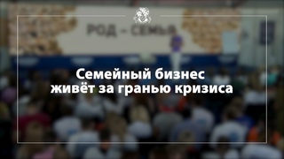 БМ Семейный бизнес живёт за гранью кризиса