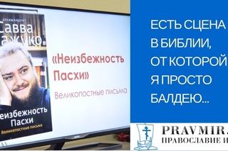 Архимандрит Савва Мажуко. Неизбежность Пасхи.  Великопостные письма.