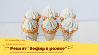 Рецепт ЗЕФИР в рожке| Домашний Апельсиновый ЗЕФИР в рожке с апельсиновой глазурью