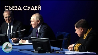 Владимир Путин принял участие в работе юбилейного, X Всероссийского съезда судей 29 ноября 2022