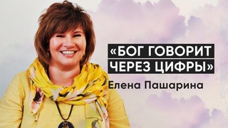Елена Пашарина Бог говорит через цифры