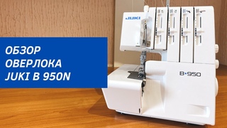 Обзор оверлока JUKI B 950N