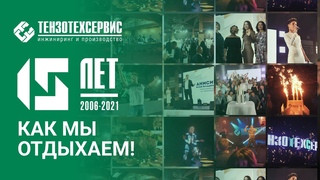 Юбилейный корпоратив ТензоТехСервис  Отчётный ролик!