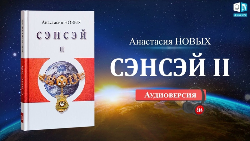 Сэнсэй II. Исконный Шамбалы Анастасия Новых,