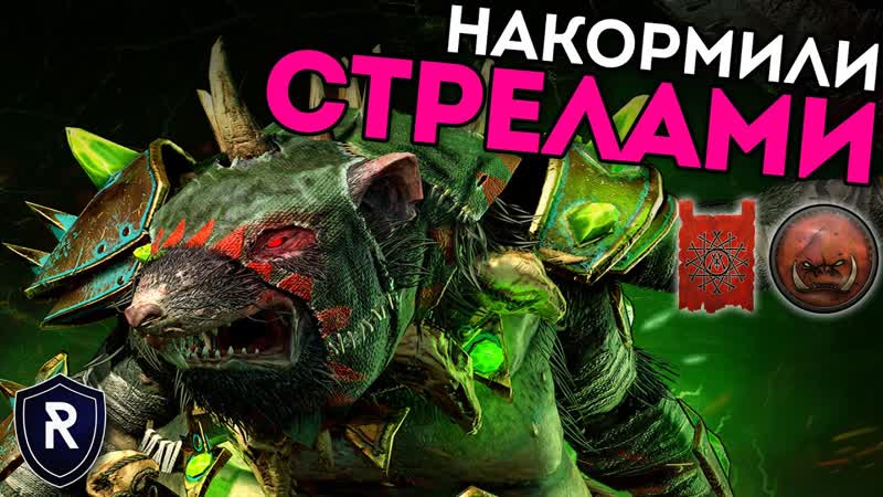 НАКОРМИЛИ СТРЕЛАМИ, Скавены vs Орки, Каст по Total War: Warhammer