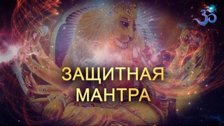 Мощная защитная мантра (Нарасимха кавача)