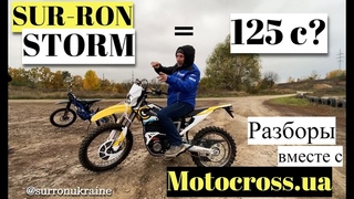SUR-RON STORM = 125с 2хтактной бензинки  Тестируем вместе с мотошколой . Отзывы профи