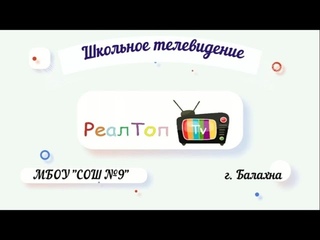 #3 ВЫПУСК ШКОЛЬНЫХ НОВОСТЕЙ| РЕАЛТОП TV