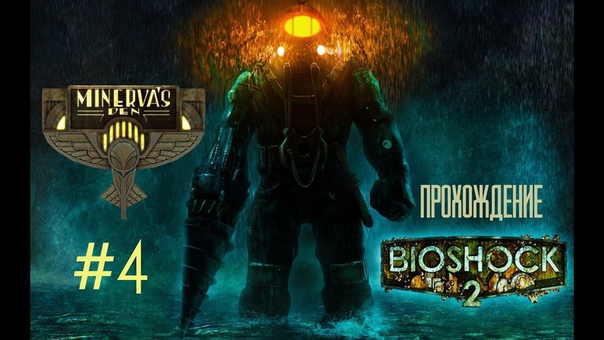 Прохождение Bio Shock 2: Minervas Den DLC, 4 Сектор