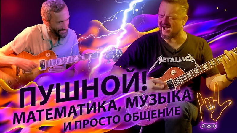 Пушной математика и музыка на