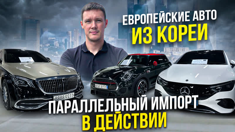 ЕВРОПЕЙСКИЕ АВТО из ЮЖНОЙ КОРЕИ ЦЕНЫ BMW MERCEDES JAGUAR Range Rover.
