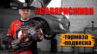 Хендай Солярис живи. Тормоза и Подвеска. Замена и обслуживание 6я серия
