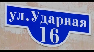 ул ударная16!протечка