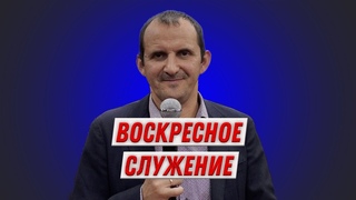 Воскресное служение