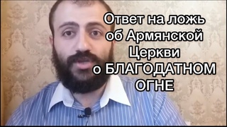 Ответ на ложь об Армянской Церкви относительно благодатного огня