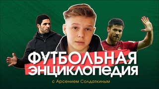 Футбольная энциклопедия с Арсением Солдаткиным. Анонс