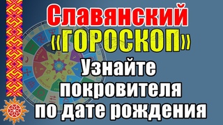Чертоги Сварожьего круга. Славянский ГОРОСКОП по дате рождения. Кто твой покровитель Обереги