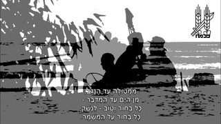 שיר עד - המנון הפלמ“ח (שיר הפלמ“ח) - מילים: זרוב”