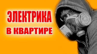 Электрика в квартире замена электрощитка. #электрика #электромонтаж