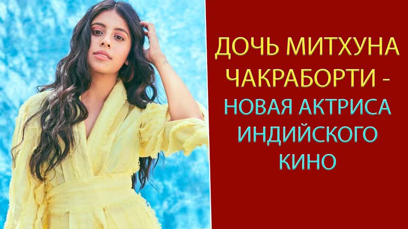 Дочь Митхуна Чакраборти стала