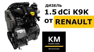 Мотор-дизель 1.5 dCi К9К: проблемы, НЮАНСы, ПЛЮСы - минусы. ОБЗОР
