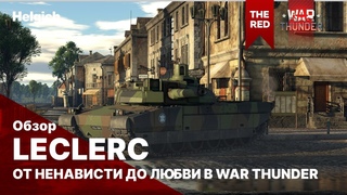 Leclerc от ненависти до любви  в War Thunder