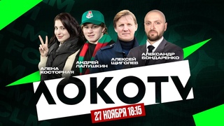 Студия #НаВсехПарах | «Локомотив» — «Пари НН»: Щиголев, Косторная, Лапушкин и Бондаренко