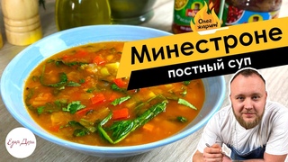 Постный суп с печеной фасолью и овощами. Минестроне 🔥