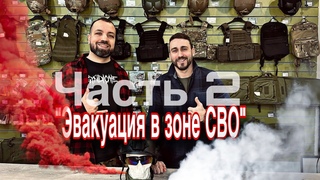 #ЧАСТЬ 2 Эвакуация а зоне СВО