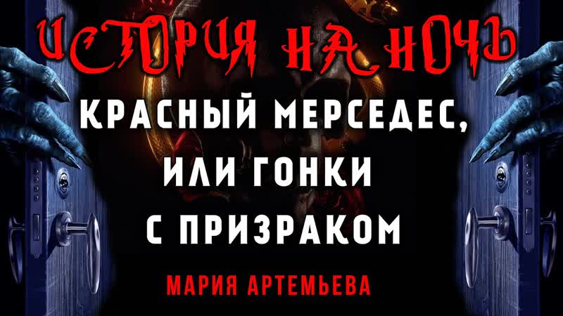 КРАСНЫЙ МЕРСЕДЕС, ИЛИ ГОНКИ С ПРИЗРАКОМ, ,, ТЁМНАЯ СТОРОНА
