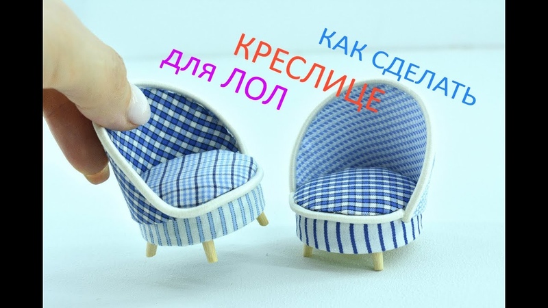 HOW TO MAKE A CHAIR FOR DOLLS КАК СДЕЛАТЬ КРЕСЛО ДЛЯ